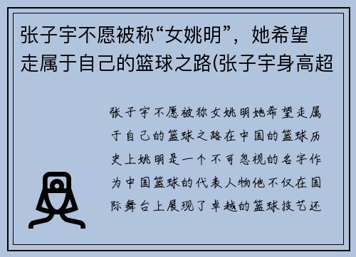 张子宇不愿被称“女姚明”，她希望走属于自己的篮球之路(张子宇身高超过姚明)