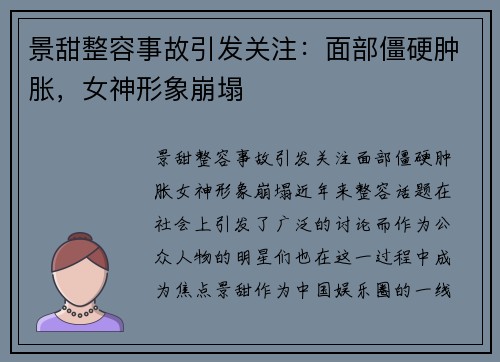 景甜整容事故引发关注：面部僵硬肿胀，女神形象崩塌