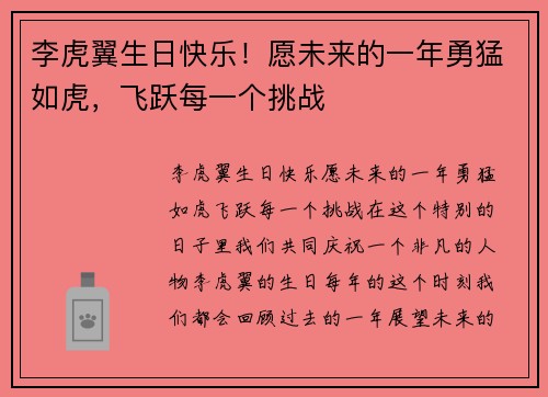 李虎翼生日快乐！愿未来的一年勇猛如虎，飞跃每一个挑战