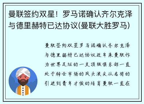 曼联签约双星！罗马诺确认齐尔克泽与德里赫特已达协议(曼联大胜罗马)