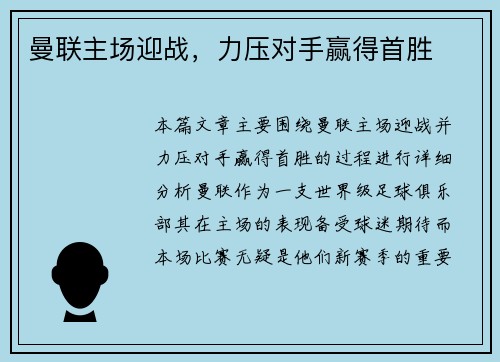 曼联主场迎战，力压对手赢得首胜