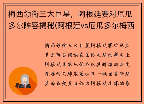 梅西领衔三大巨星，阿根廷赛对厄瓜多尔阵容揭秘(阿根廷vs厄瓜多尔梅西)