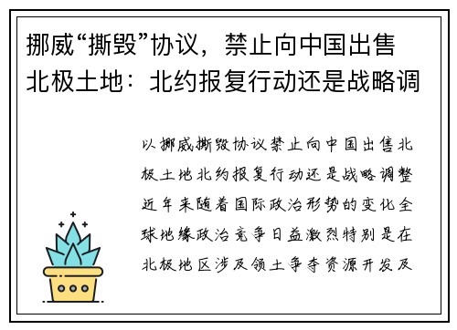 挪威“撕毁”协议，禁止向中国出售北极土地：北约报复行动还是战略调整？