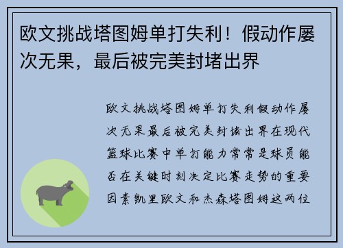 欧文挑战塔图姆单打失利！假动作屡次无果，最后被完美封堵出界