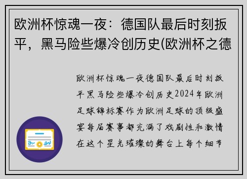 欧洲杯惊魂一夜：德国队最后时刻扳平，黑马险些爆冷创历史(欧洲杯之德国)