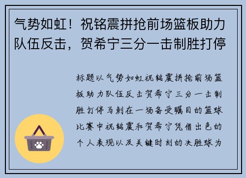 气势如虹！祝铭震拼抢前场篮板助力队伍反击，贺希宁三分一击制胜打停马刺