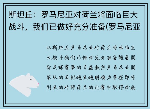 斯坦丘：罗马尼亚对荷兰将面临巨大战斗，我们已做好充分准备(罗马尼亚vs荷兰)