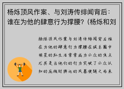 杨烁顶风作案、与刘涛传绯闻背后：谁在为他的肆意行为撑腰？(杨烁和刘涛的恋情)