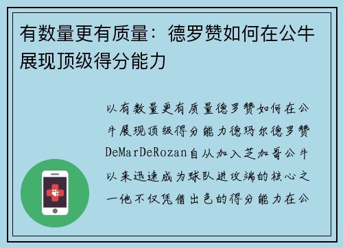 有数量更有质量：德罗赞如何在公牛展现顶级得分能力
