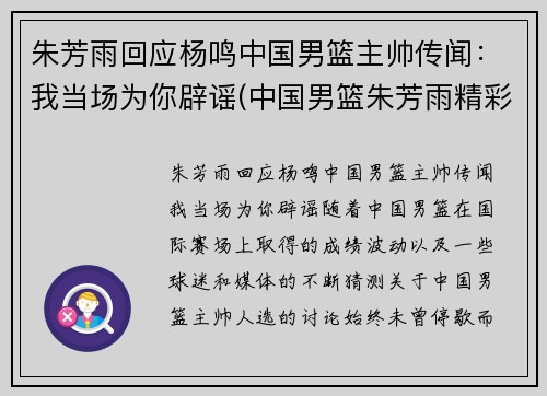 朱芳雨回应杨鸣中国男篮主帅传闻：我当场为你辟谣(中国男篮朱芳雨精彩视频)