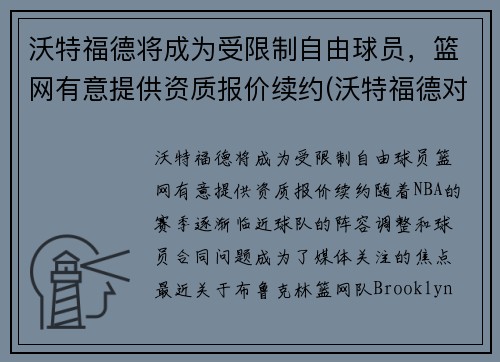 沃特福德将成为受限制自由球员，篮网有意提供资质报价续约(沃特福德对狼队比分预测)