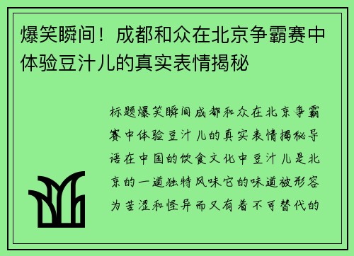 爆笑瞬间！成都和众在北京争霸赛中体验豆汁儿的真实表情揭秘