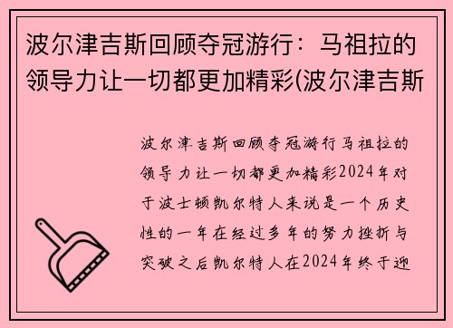 波尔津吉斯回顾夺冠游行：马祖拉的领导力让一切都更加精彩(波尔津吉斯离队)