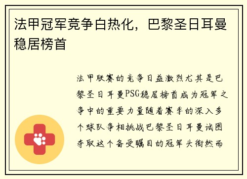 法甲冠军竞争白热化，巴黎圣日耳曼稳居榜首