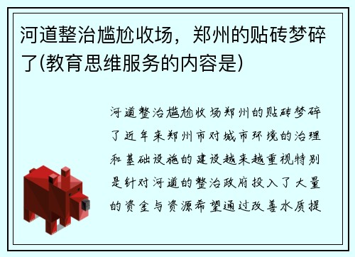 河道整治尴尬收场，郑州的贴砖梦碎了(教育思维服务的内容是)