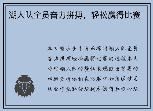 湖人队全员奋力拼搏，轻松赢得比赛