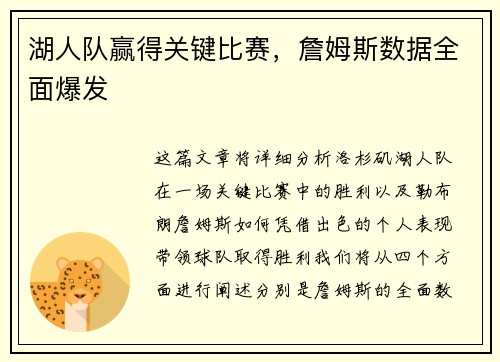 湖人队赢得关键比赛，詹姆斯数据全面爆发