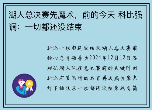 湖人总决赛先魔术，前的今天 科比强调：一切都还没结束
