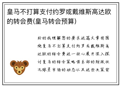 皇马不打算支付约罗或戴维斯高达欧的转会费(皇马转会预算)