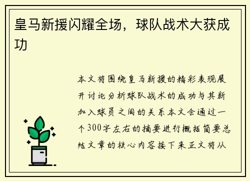皇马新援闪耀全场，球队战术大获成功