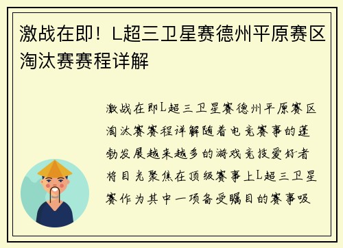激战在即！L超三卫星赛德州平原赛区淘汰赛赛程详解