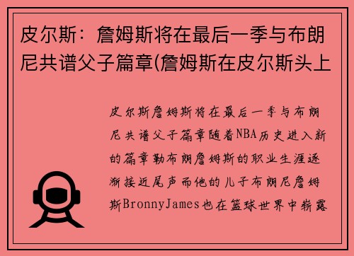 皮尔斯：詹姆斯将在最后一季与布朗尼共谱父子篇章(詹姆斯在皮尔斯头上得了多少分)