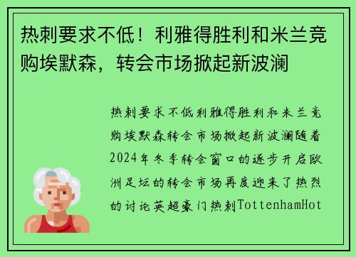 热刺要求不低！利雅得胜利和米兰竞购埃默森，转会市场掀起新波澜