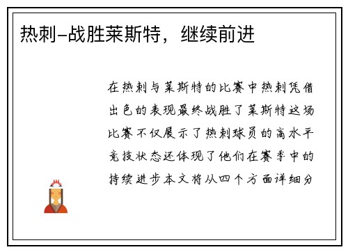 热刺-战胜莱斯特，继续前进
