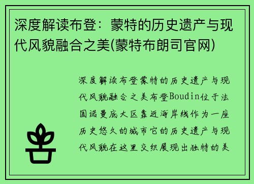 深度解读布登：蒙特的历史遗产与现代风貌融合之美(蒙特布朗司官网)