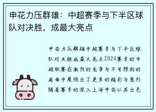 申花力压群雄：中超赛季与下半区球队对决胜，成最大亮点