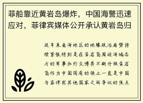 菲船靠近黄岩岛爆炸，中国海警迅速应对，菲律宾媒体公开承认黄岩岛归中国所有
