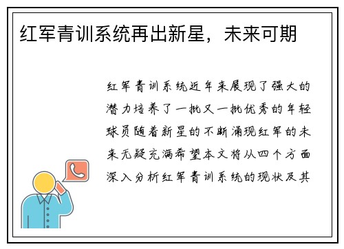 红军青训系统再出新星，未来可期