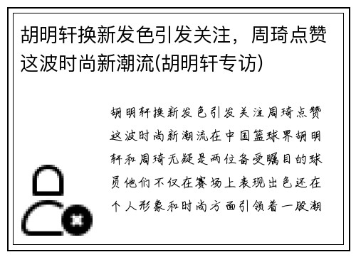 胡明轩换新发色引发关注，周琦点赞这波时尚新潮流(胡明轩专访)