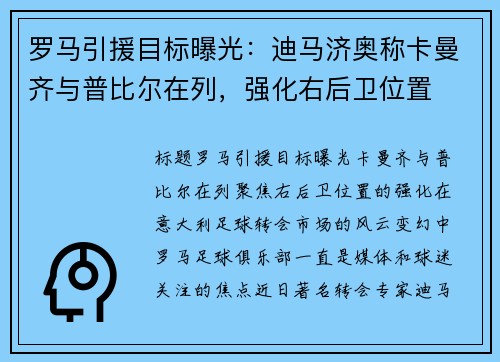 罗马引援目标曝光：迪马济奥称卡曼齐与普比尔在列，强化右后卫位置