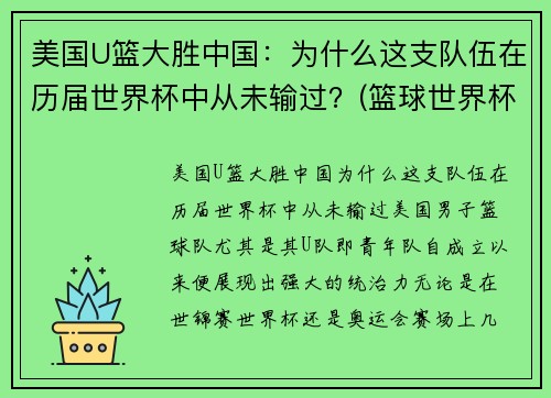 美国U篮大胜中国：为什么这支队伍在历届世界杯中从未输过？(篮球世界杯美国怎么没球星)