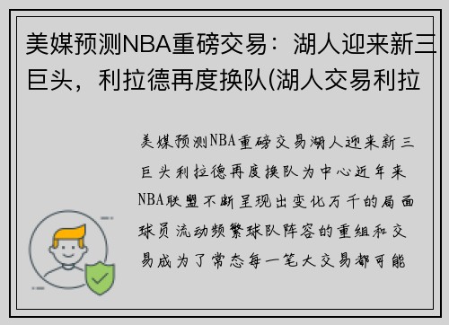 美媒预测NBA重磅交易：湖人迎来新三巨头，利拉德再度换队(湖人交易利拉德已进入实质性阶段)