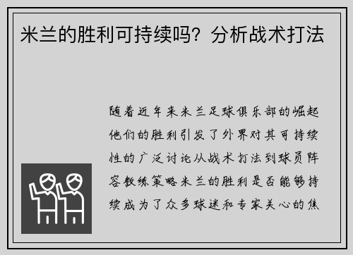 米兰的胜利可持续吗？分析战术打法