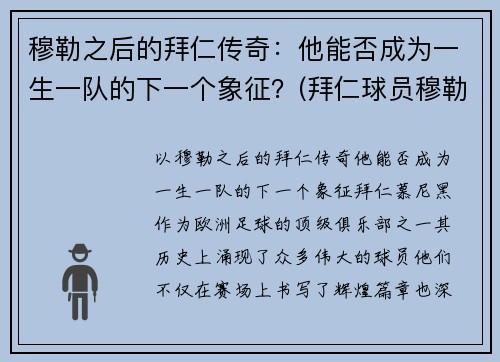 穆勒之后的拜仁传奇：他能否成为一生一队的下一个象征？(拜仁球员穆勒)