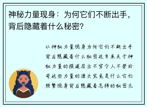 神秘力量现身：为何它们不断出手，背后隐藏着什么秘密？