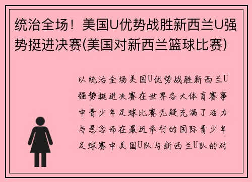 统治全场！美国U优势战胜新西兰U强势挺进决赛(美国对新西兰篮球比赛)