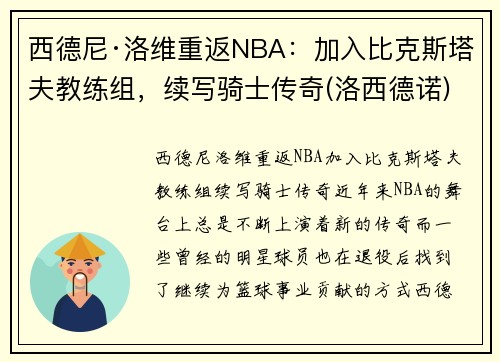 西德尼·洛维重返NBA：加入比克斯塔夫教练组，续写骑士传奇(洛西德诺)
