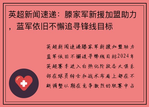 英超新闻速递：滕家军新援加盟助力，蓝军依旧不懈追寻锋线目标