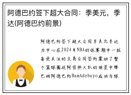 阿德巴约签下超大合同：季美元，季达(阿德巴约前景)