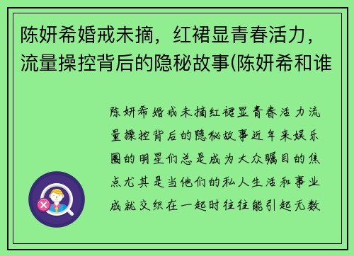 陈妍希婚戒未摘，红裙显青春活力，流量操控背后的隐秘故事(陈妍希和谁结婚了)