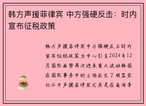 韩方声援菲律宾 中方强硬反击：时内宣布征税政策