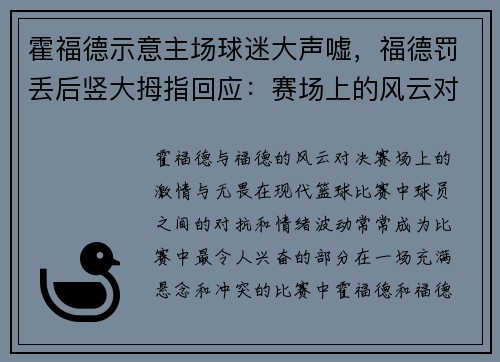 霍福德示意主场球迷大声嘘，福德罚丢后竖大拇指回应：赛场上的风云对决