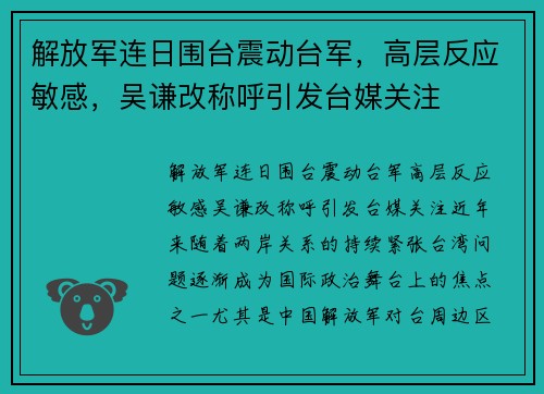 解放军连日围台震动台军，高层反应敏感，吴谦改称呼引发台媒关注