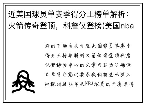 近美国球员单赛季得分王榜单解析：火箭传奇登顶，科詹仅登榜(美国nba球员历史排名)