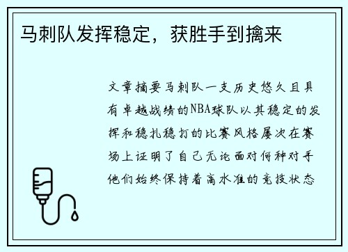 马刺队发挥稳定，获胜手到擒来