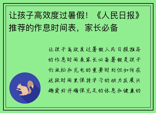 让孩子高效度过暑假！《人民日报》推荐的作息时间表，家长必备